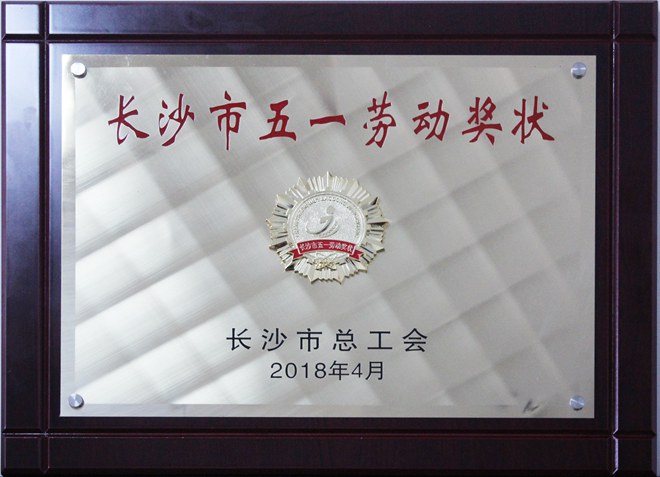 長沙市五一勞動獎